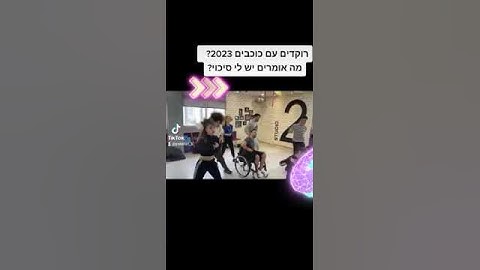 רוקדים עם כוכבים עם כיסא גלגלים