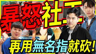 🐢龜狗🐢暴怒社工！薛喜再用無名指 就砍手指！feat@krapy4754 @天梯小旋風薛喜 @Roger9527-sb  走起 特戰英豪 by 大南港