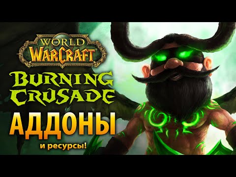 Видео: БУДЬТЕ ГОТОВЫ! Полезные аддоны и ресурсы для Burning Crusade Classic