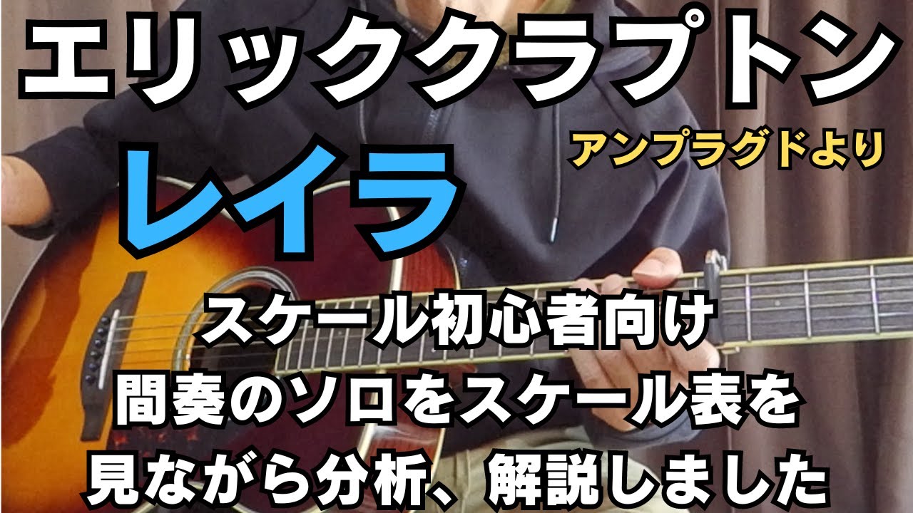 ①クラプトン【レイラ】アンプラグドでの間奏ソロを初心者向けに