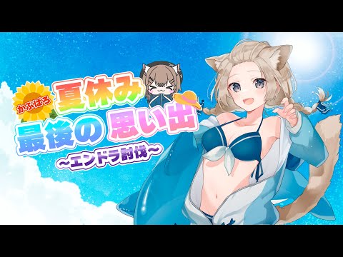 〚マイクラ#03〛〇〇猫┆㈱VALO夏休み最後の思い出～エンドラ討伐～〚 #猫ノ森ましろ〛