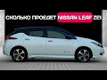 День на Nissan Leaf ZE1 40 кВтч - запас хода зимой.
