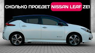 День на Nissan Leaf 40 kWh - реальный запас хода зимой