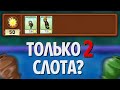 Возможно Ли Пройти Пазлы В Plants Vs. Zombies Используя ТОЛЬКО 2 Слота?