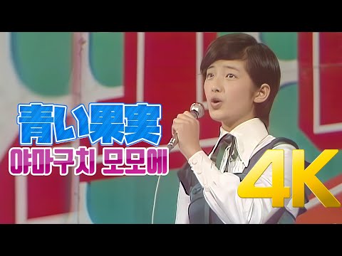 [4K 60FPS] 야마구치 모모에(山口百恵) - 푸른과실(青い果実) 1973 スター誕生 4K AI Upscaling