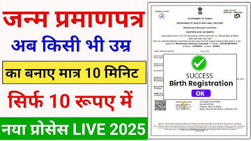 Janam Praman Patra Kaise Banaye 2025 | Birth Certificate online apply 2025 | Birth Certificate