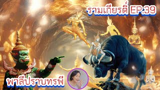 รามเกียรติ์ EP.39 พาลีปราบทรพี