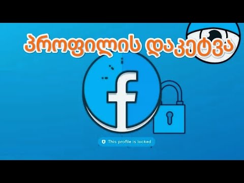 Facebok როგორ დავხუროთ პროფილი