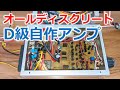 オールディスクリートD級自作アンプ