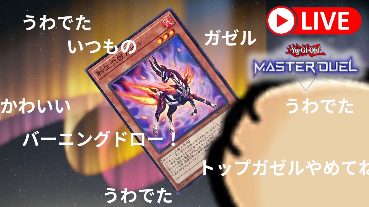 【遊戯王マスターデュエル】Lv12〜転生炎獣でDC1stその1【サラマングレイト】