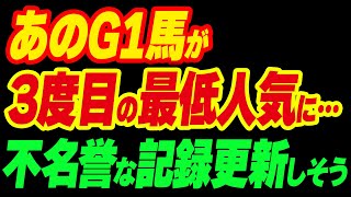 あのG1馬が3度目の最低人気に…不名誉な記録更新しそう