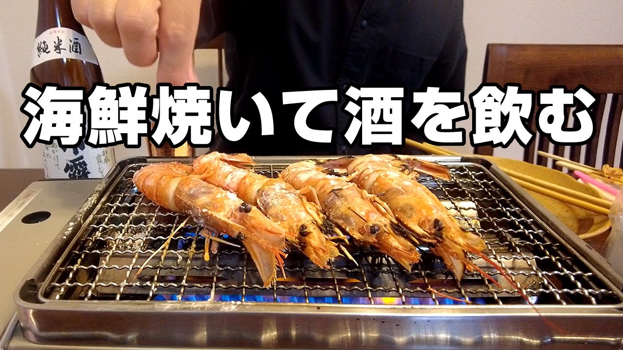 家の中で酒飲みながら海鮮バーベキューをやったら部屋中に海の幸せが広がった Youtube