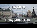 Владивосток, покатушки на авто, центр. БлогВладивосток.