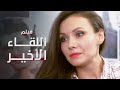 فيلم اللقاء الأخير كامل بدون فواصل دراما مدبلجة