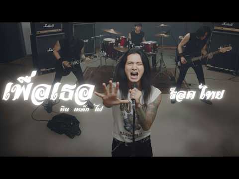 เพื่อเธอ - หิน เหล็ก ไฟ : เพลงเก่า Rock : [Cover Version]