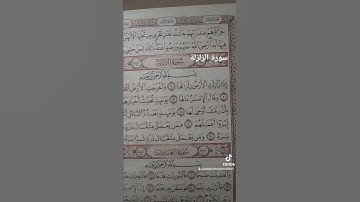سورة الزلزلة