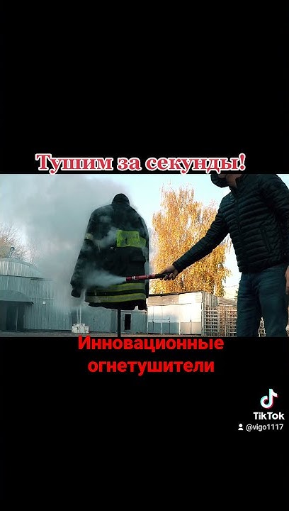 инновационные аэрозольные огнетушители нового поколения! #пожаротушение ...