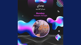 حسام الماجد بومباي