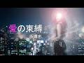 愛の束縛