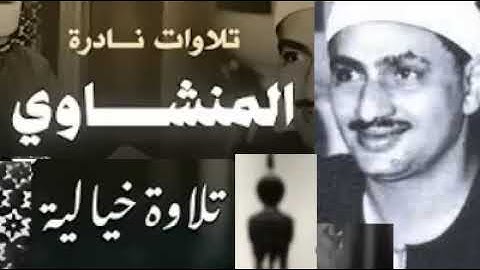احبس دموعك إن استطعت .. تلاوة مبكية للشيخ محمد صديق المنشاوي