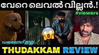 അമ്പോ..വില്ലൻ സീൻ ഐറ്റം..💥| Thudakkam review | kok | Vismaya mohanlal | Troll video | Lucy boy editz
