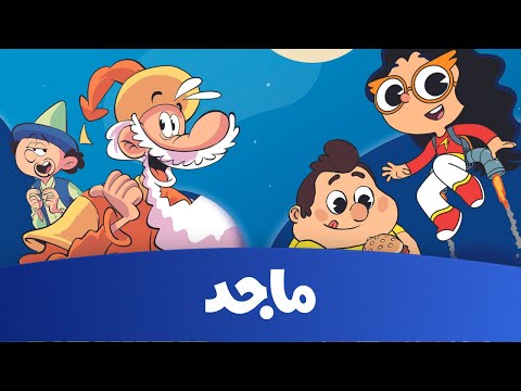 عالم ماجد في رمضان