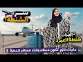 تجهيز شنطة العمرة للنساء 2026 وشنطة الأكل نصايح مهمة جدا محدش قالك عليها عن تجربة عمرة رمضان 