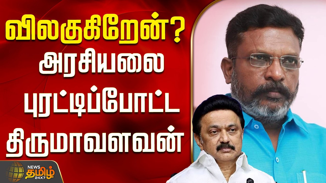 TIRUMAVALAVAN | விலகுகிறேன்?..அரசியலை புரட்டிப்போட்ட திருமாவளவன் | Tirumavalavan Speech | VCK