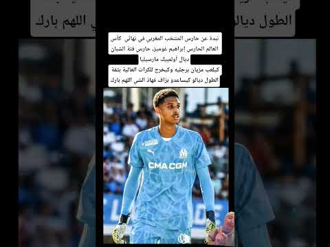 نبدة عن حارس المنتخب المغربي في نهائي كأس العالم الحارس إبراهيم غوميز حارس فئة الشبان 