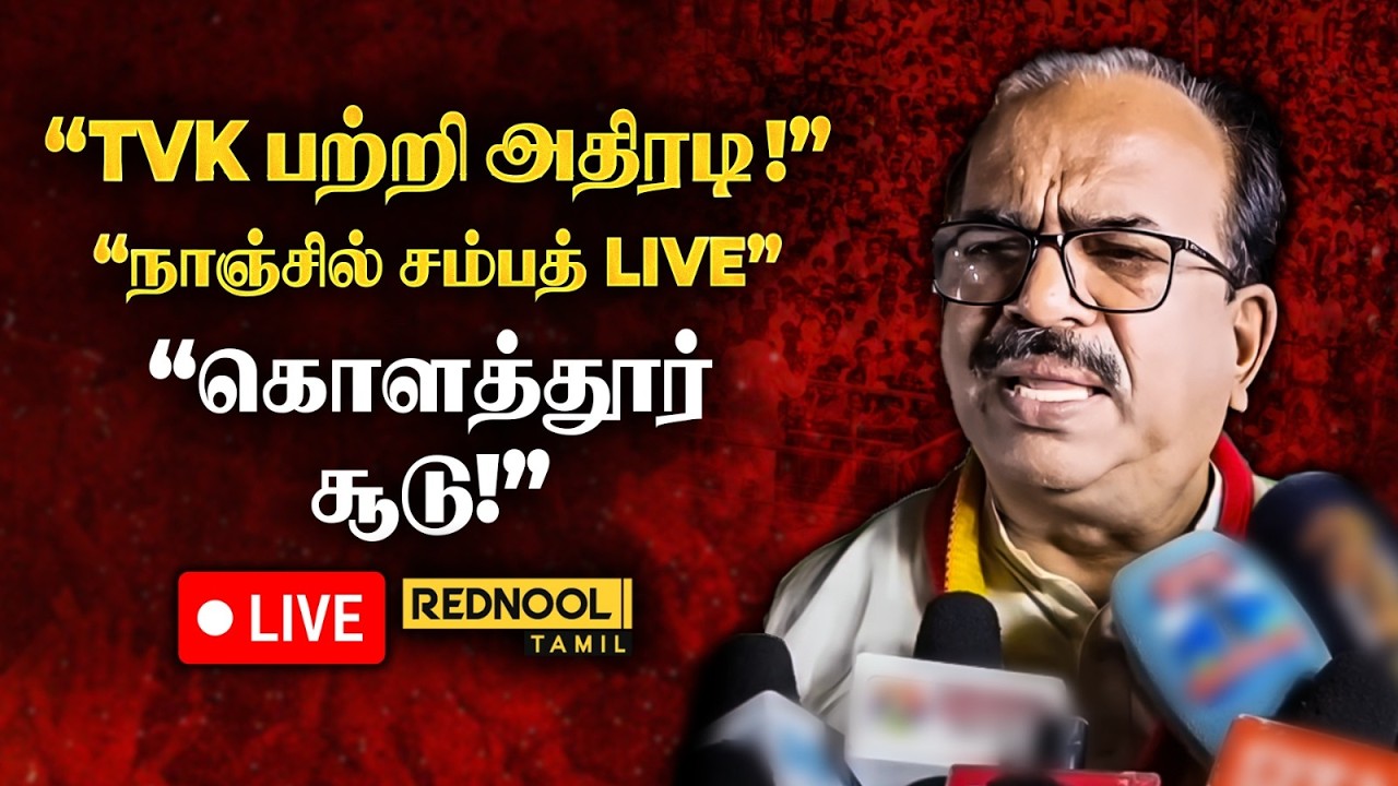 LIVE : கொளத்தூரில் நாஞ்சில் சம்பத் அதிரடி பேட்டி! 🔥 அரசியல் பற்றி என்ன சொன்னார்?