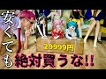 安いには必ず理由がある！ボロカスに詳細を暴くためガチレビューしました (amazon 29999円 84cmアニメドール) #ドール