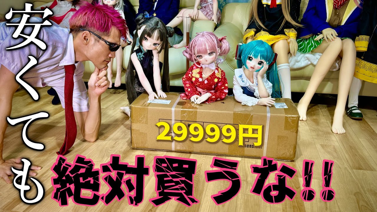 安いには必ず理由がある！ボロカスに詳細を暴くためガチレビューしました (amazon 29999円 84cmアニメドール) 