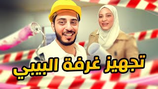 Thumbnail for بدأنا أنا ونور نجهز غرفة البنوتة | طلعوني من غرفتي 🥲💔