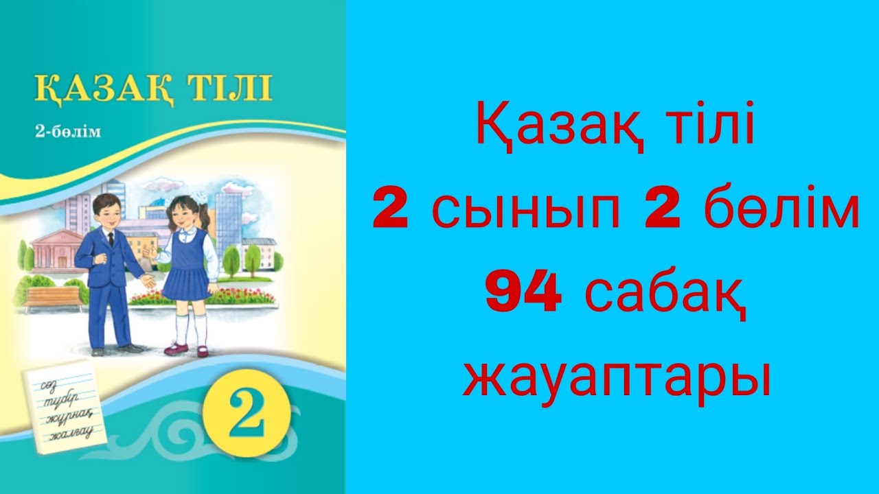 Қазақ тілі, 2 сынып, 94 сабақ
