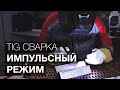 Сварка Аргоном. Настройка импульсного режима.