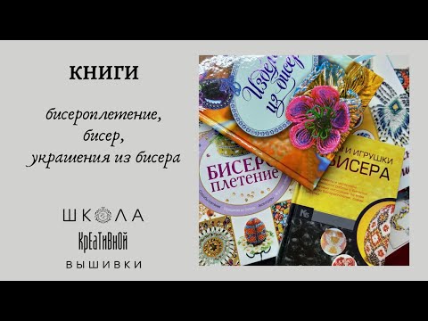 Книги: бисероплетение, бисер, украшения из бисера.