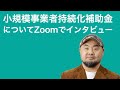 小規模事業者持続化補助金の内容を詳しく聞いてみました　株式会社コラボズ