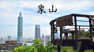 【JoyeeWalker衝出香港系列－台灣篇】3分鐘行完《台北象山》