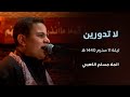 لا تدورين الملا مسلم الكعبي ليلة 11 محرم 1440 هجري 
