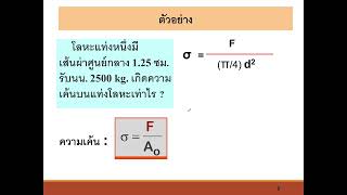 Chapter 5-1 Mechanical Properties - Engineering Materials  คณะวิศวกรรมศาสตร์ ม.บูรพา