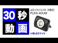 LEDパランドルRX（充電式）　PLRX-40UM