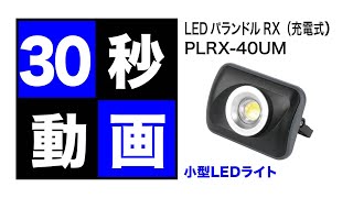 LEDパランドルRX（充電式）　PLRX-40UM