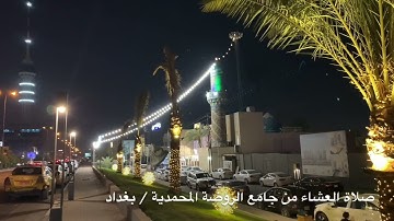 عشائية رائعة #بنغم_المخالف  #القارئ_الشيخ_هارون_كامل من  جامع الروضة المحمدية