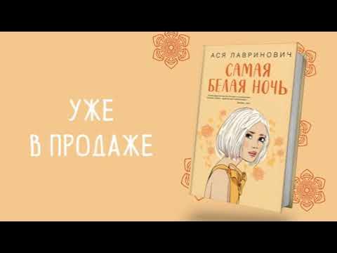 Ася Лавринович. Самая белая ночь - YouTube