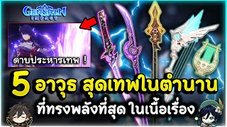 คนเทพต้องใช้ของเทพ! 5 อันดับ อาวุธสุดเทพในตำนานที่ทรงพลังที่สุดในเกมตามเนื้อเรื่อง! | Genshin Impact