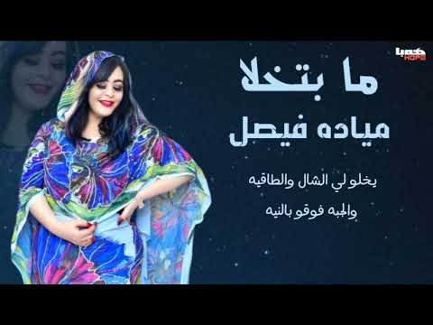 مياده فيصل ما بتخلا  2025 اغاني سودانية 2025