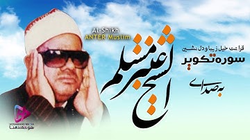 زیبا ترین تلاوت  شیخ عنتر مسلم سوره تکویر