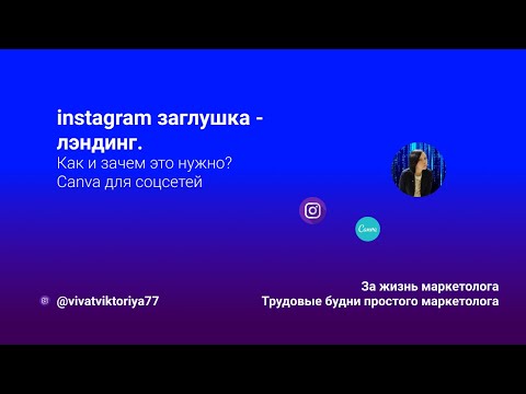 Лэндинг-заглушка для instagram | Инстаграм визитка