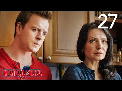 Молодежка | Сезон 2 | Серия 27