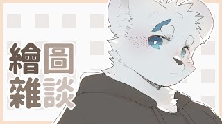 【繪圖雜談_0910】九月已經三分之一了【騰騰】